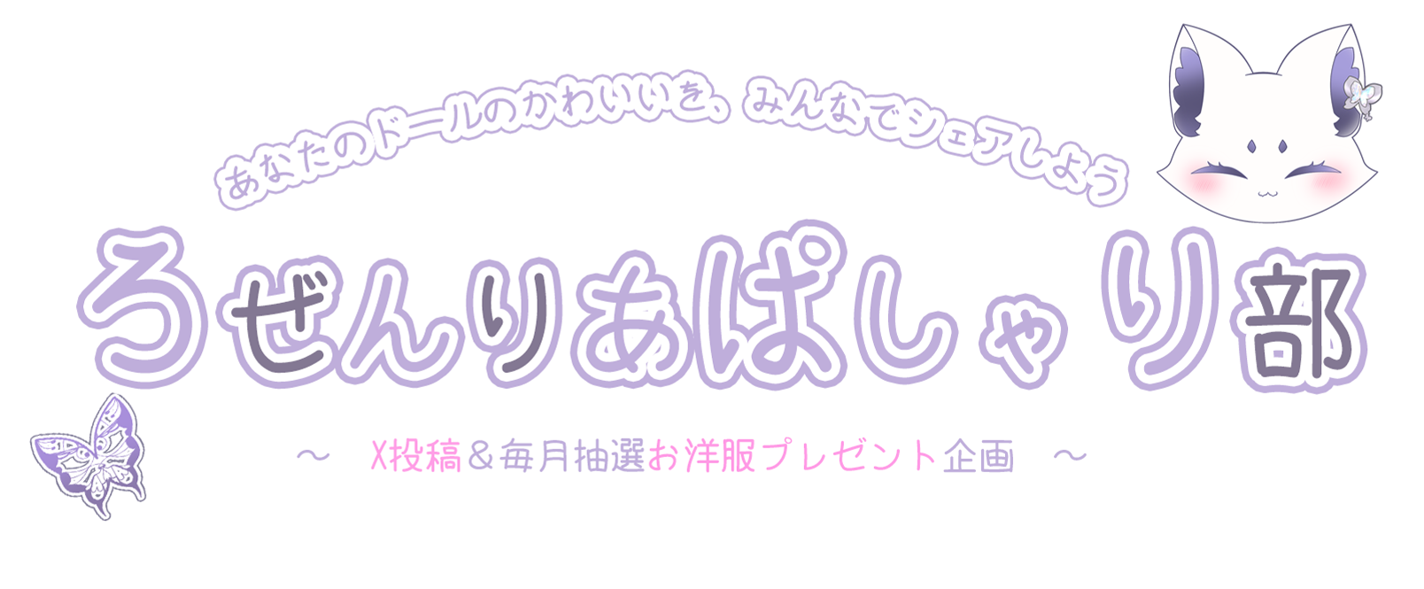 ろぜんりあぱしゃり部